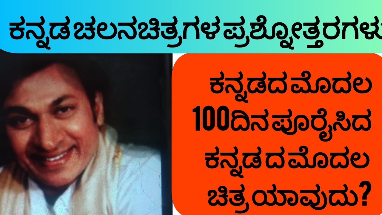 ಕನ್ನಡ ಚಲನಚಿತ್ರಗಳ ಸಂಬಂಧಿಸಿದ ಪ್ರಶ್ನೆಗಳು 