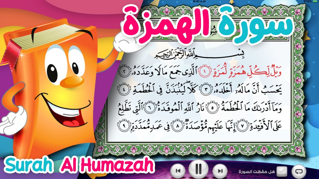 Surah Al-Humazah سورة الهمزة - الشيخ أحمد خليل شاهين - عدنان معلم القرآن