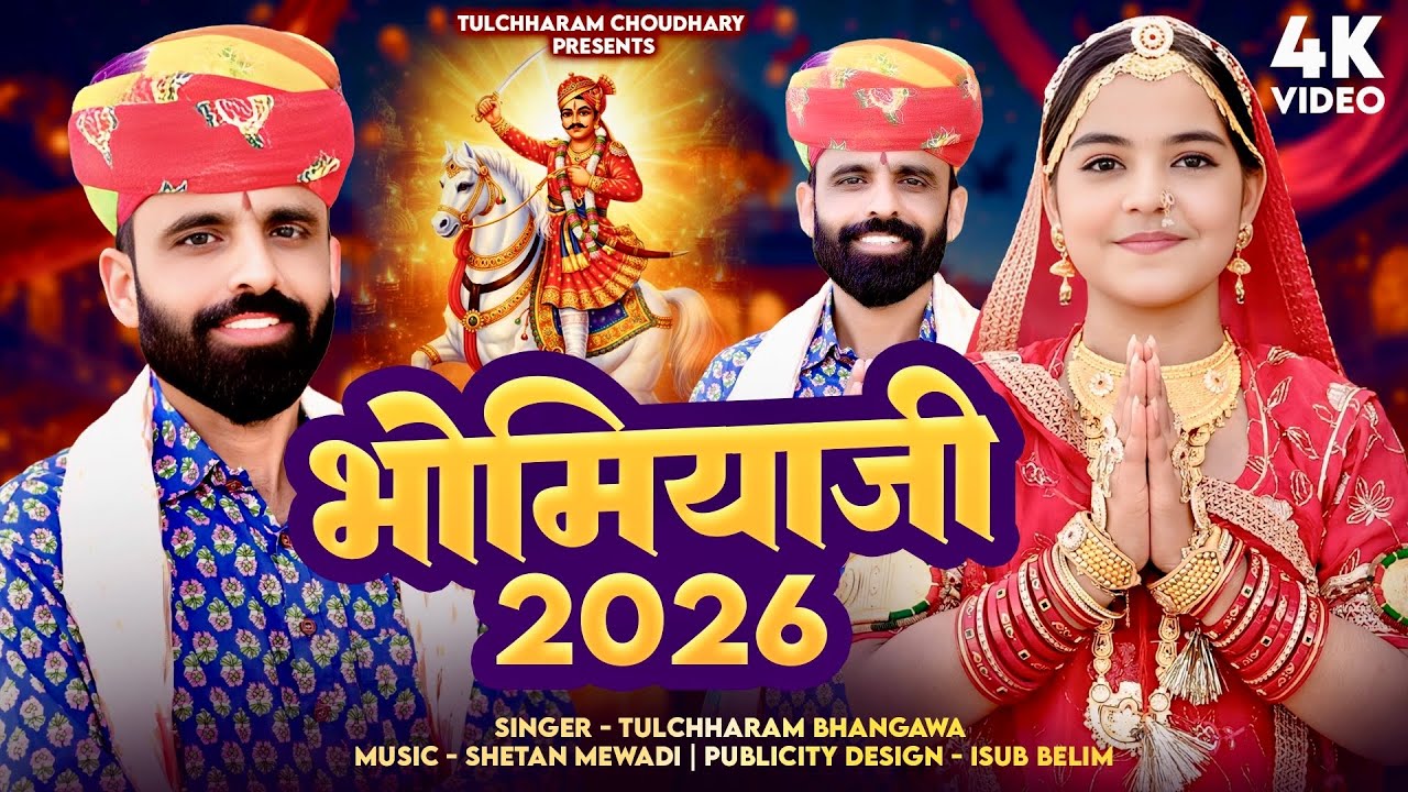 भोमिया जी भजन || Bhomiya ji Song 2026 Tulchharam Bhangawa || New DJ Song 2026 