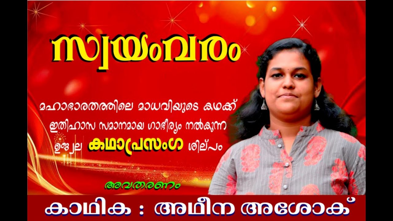 സ്വയംവരം - SWAYAMVARAM. കഥാപ്രസംഗം.