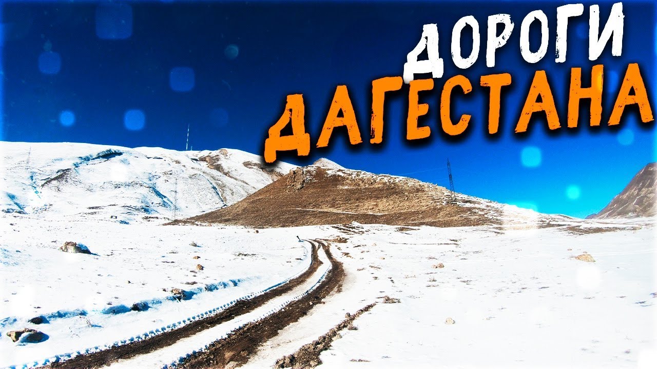 Дороги Дагестана