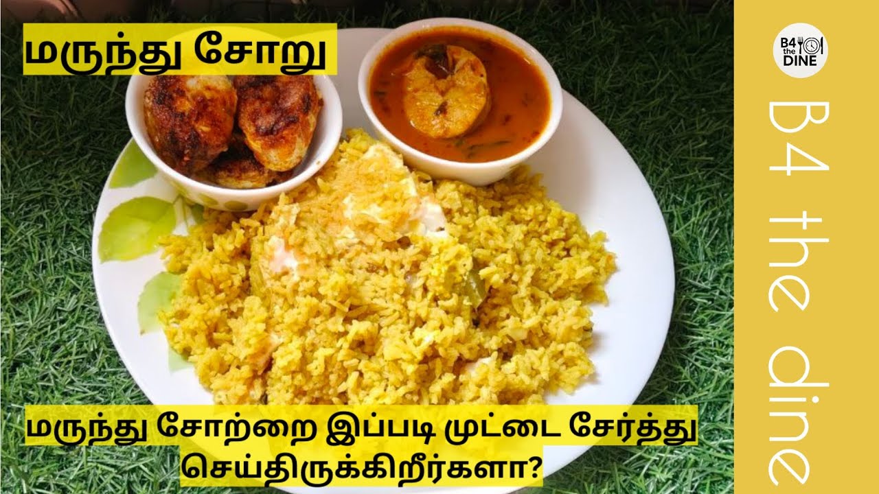 மருந்து சோற்றை இப்படி முட்டை சேர்த்து செய்திருக்கிறீர்களா? #b4thedine #cooking #narunthusoru #food 