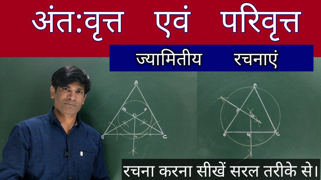 अंत: वृत्त एवं परिवृत्त। ज्यामितीय रचनाएं। कक्षा 10 वीं।