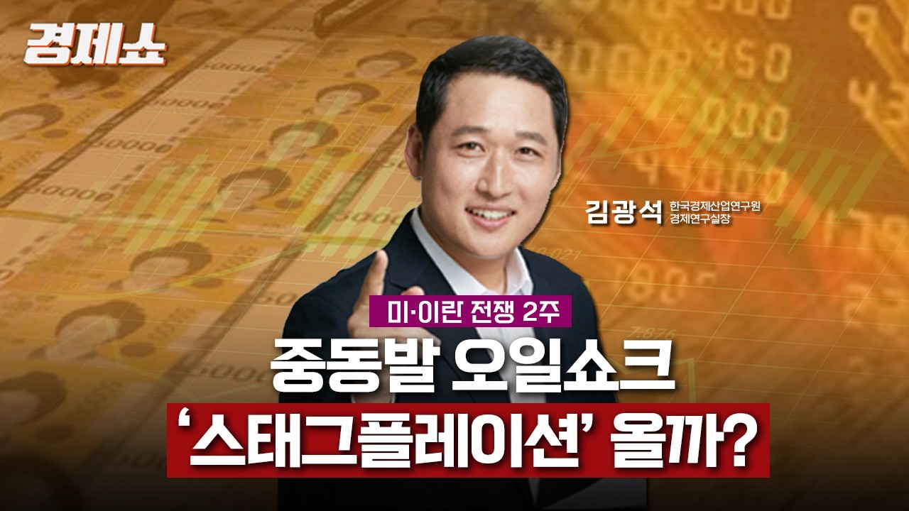 [성기영의 경제쇼] 미-이란전쟁 2주, 중동발 오일쇼크..'스테그플레이션' 올까? - 김광석 한국경제산업연구원 경제연구실장ㅣKBS 260312 방송