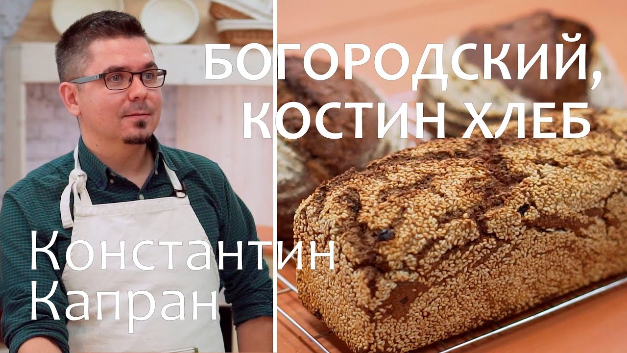 Печем хлеб с Константином Капраном. Богородский пшеничный и Костин Хлеб