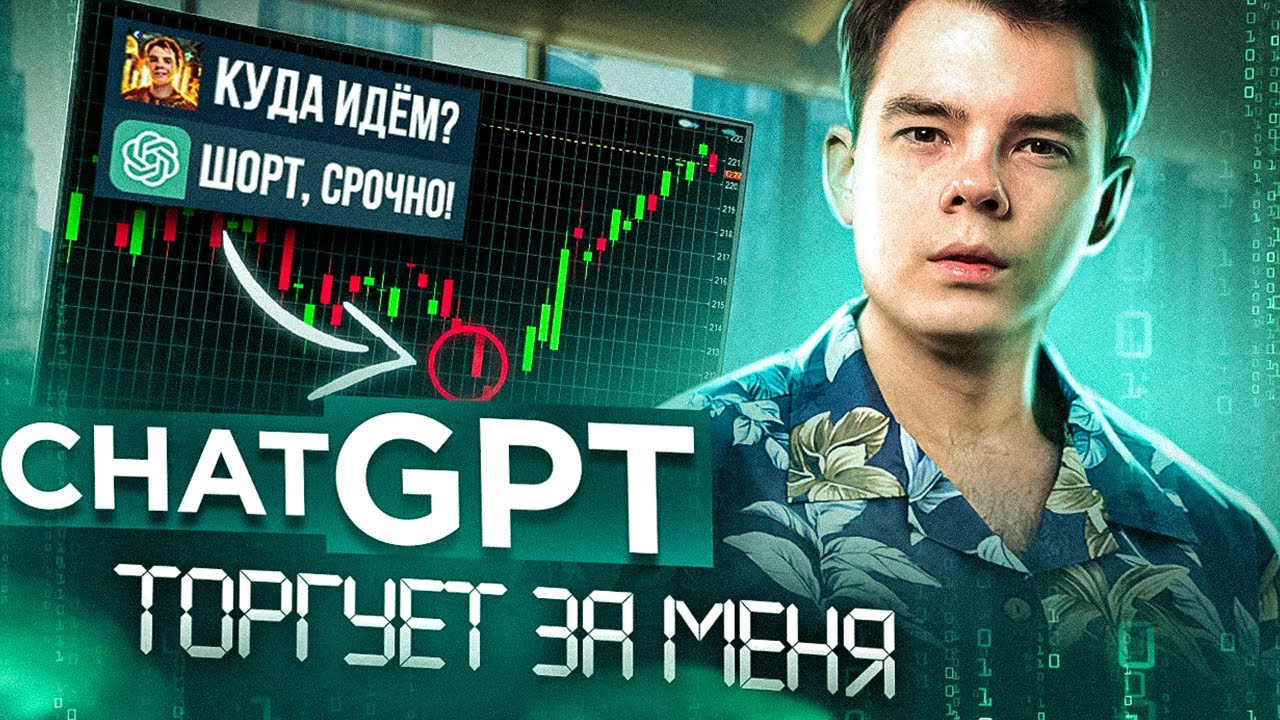 ChatGPT ТОРГУЕТ ЗА МЕНЯ | Бот для прогнозов и стратегий | Нейросеть для трейдинга