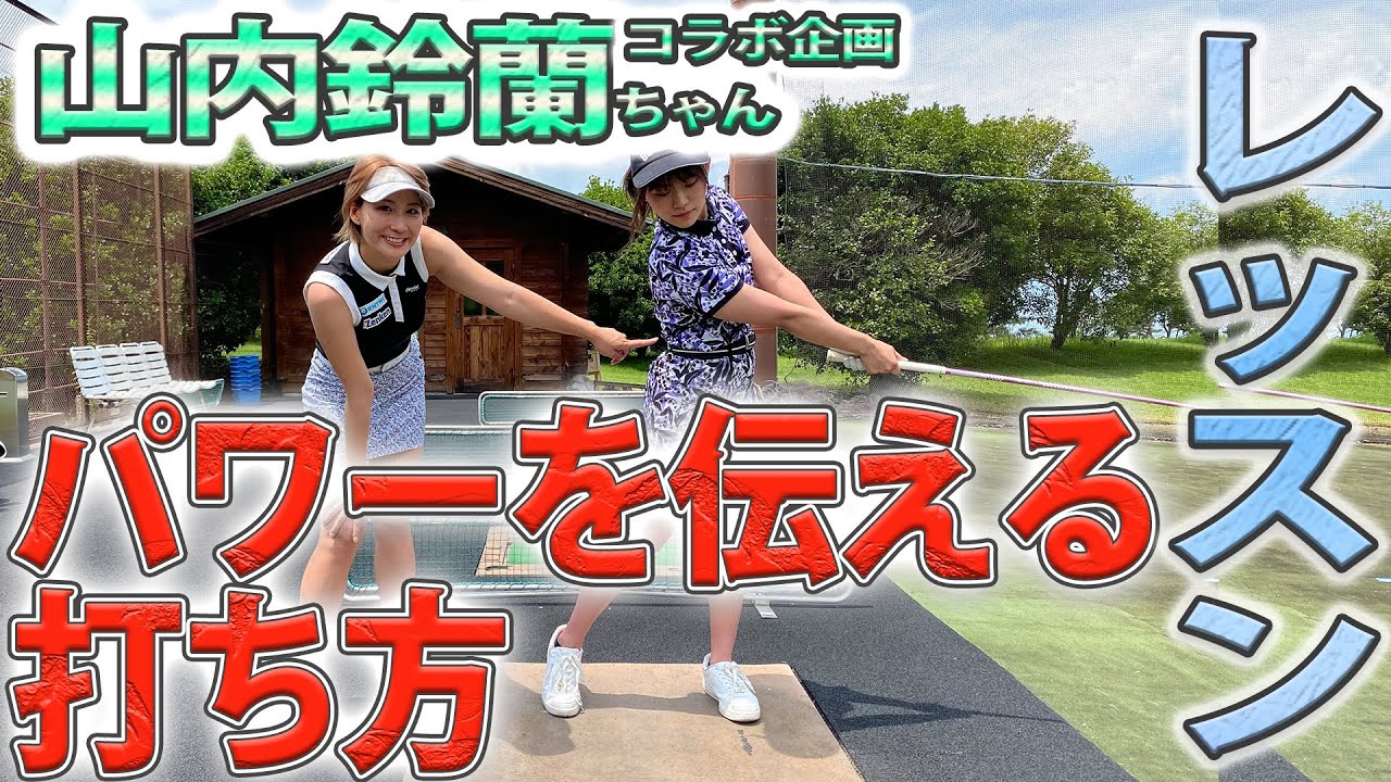 【コラボ企画】山内鈴蘭ちゃんへレッスン！パワーを伝えるには○○をして打つべし！
