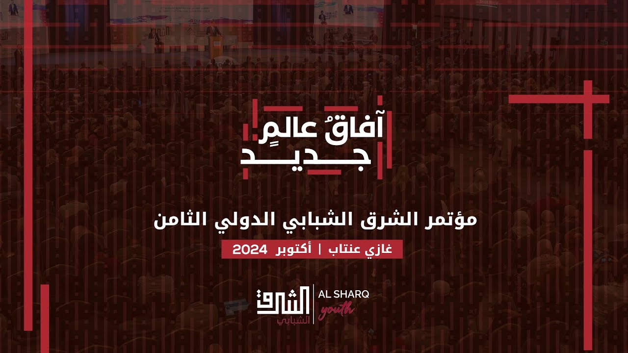 الجلسة الختامية لمؤتمر الشرق الشبابي الدولي الثامن آفاق عالم جديد