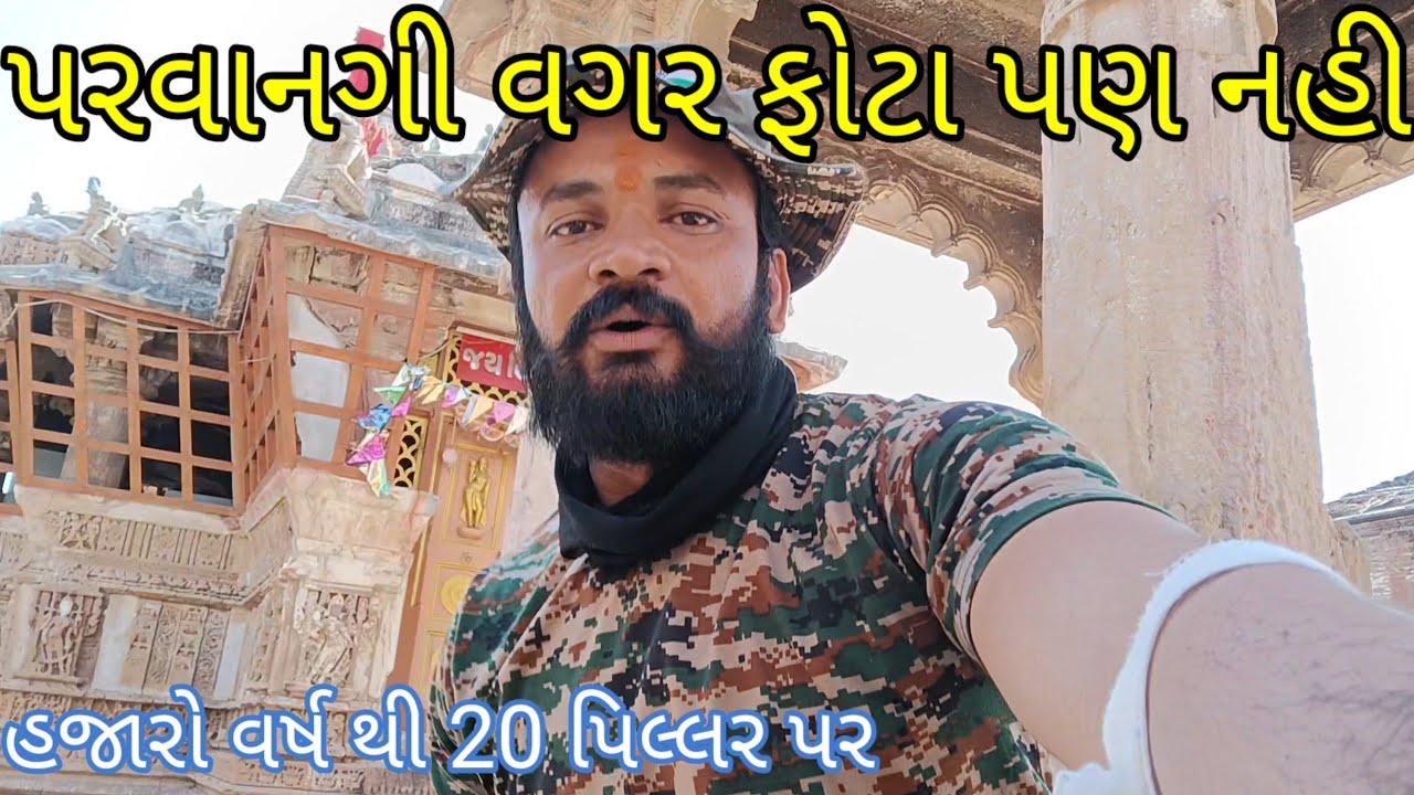 20 પિલ્લર પર ઉભું છે હજારો વર્ષ જુનુ મન્દિર   કૃષ્ણ ભગવાન ખુદ પુજા કરેલ એક માત્ર મન્દિર /big History