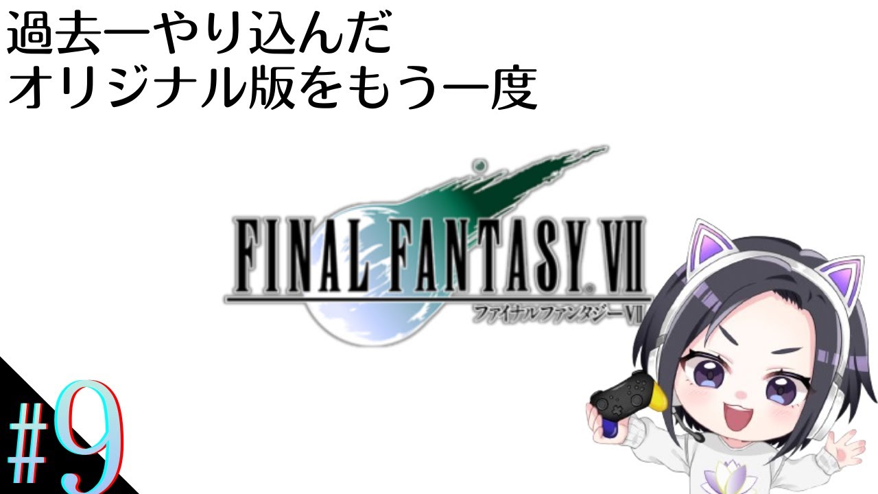 【FF7】※ネタバレ注意※ #９ FINAL FANTASY Ⅶ オリジナル ～あの感動をもう一度～ 過去一やり込んだRPGをもう一回やってみる🙌✨ラスボスまで駆け抜けるぞー✊