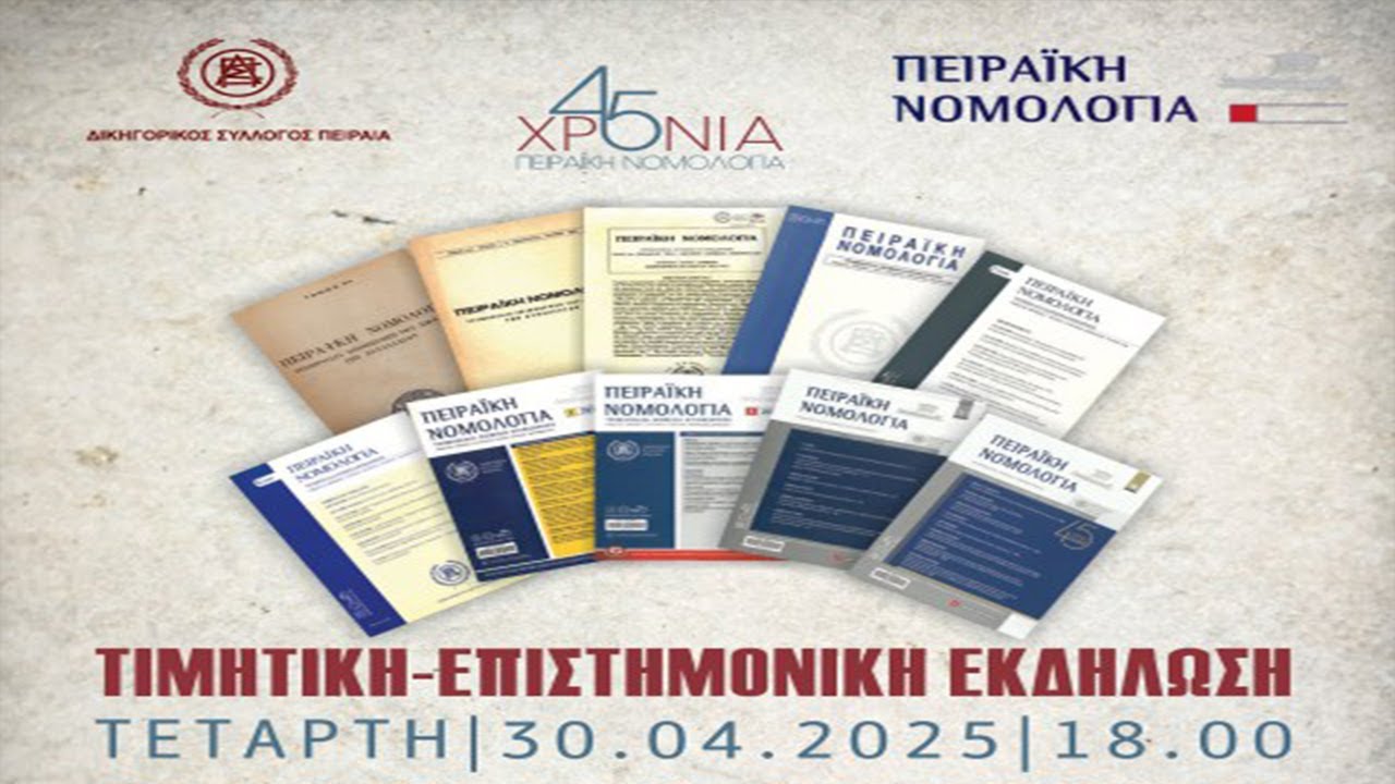 45 ΧΡΟΝΙΑ  «ΠΕΙΡΑΪΚΗ ΝΟΜΟΛΟΓΙΑ»