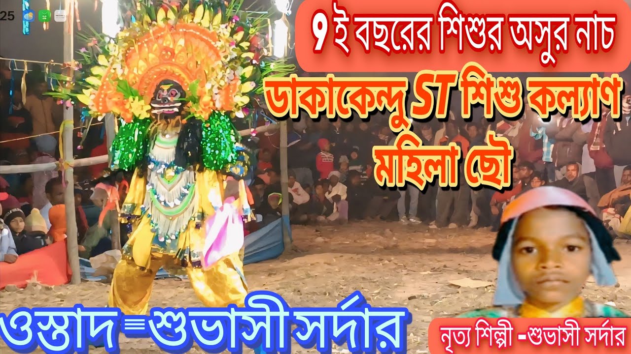 9 ই বছর বয়সে মহিলা ছৌ শিল্পীর অসুর নাচ 👌ওস্তাদ -শুভাসী সর্দার 👌ডাকাকেন্দু ST শিশু কল্যাণ মহিলা ছৌ।