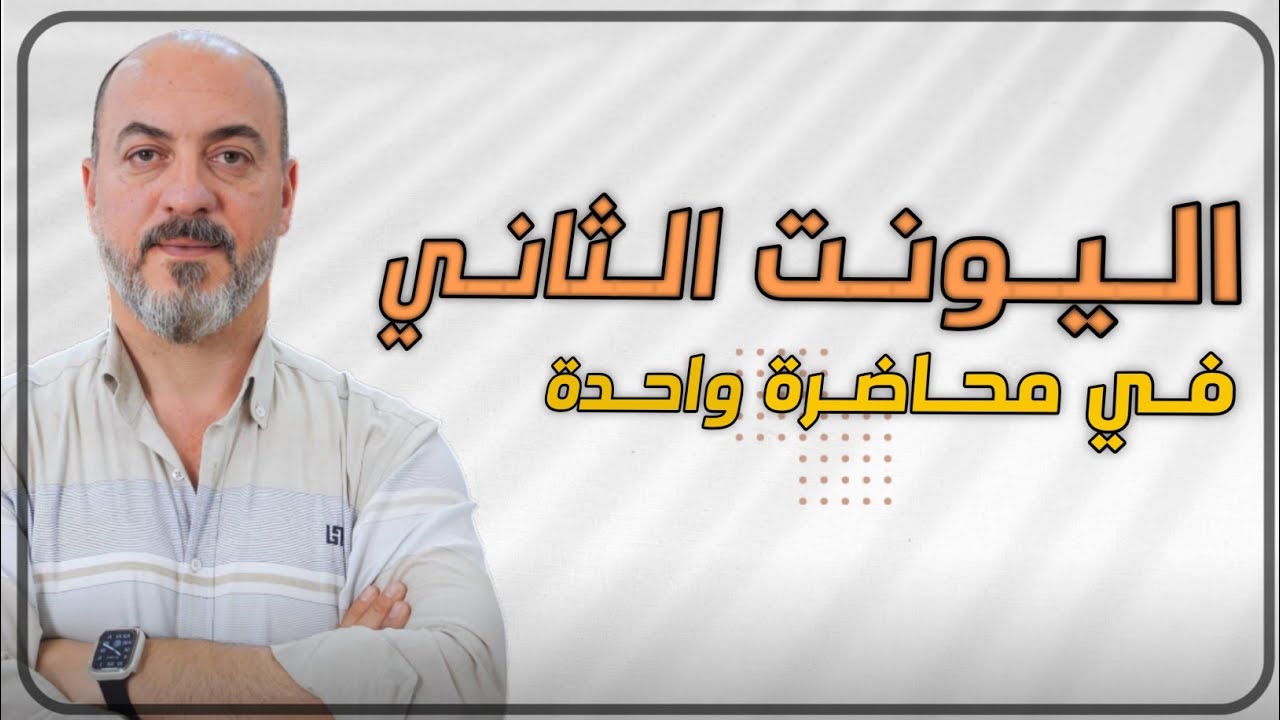 اليونت الثاني كامل قواعدياً ولغوياً بحلقه وحده