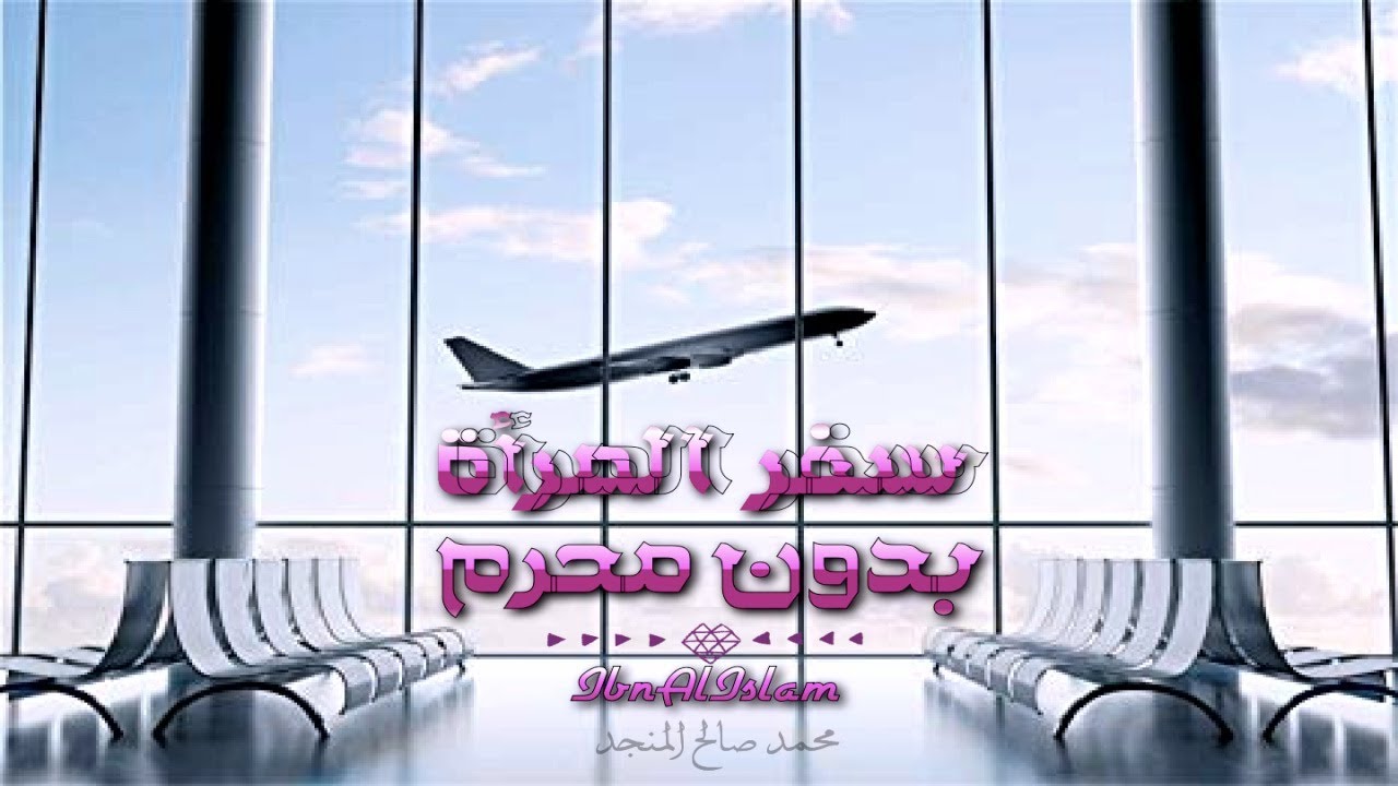 سفر المرأة من غير محرم - المنجد