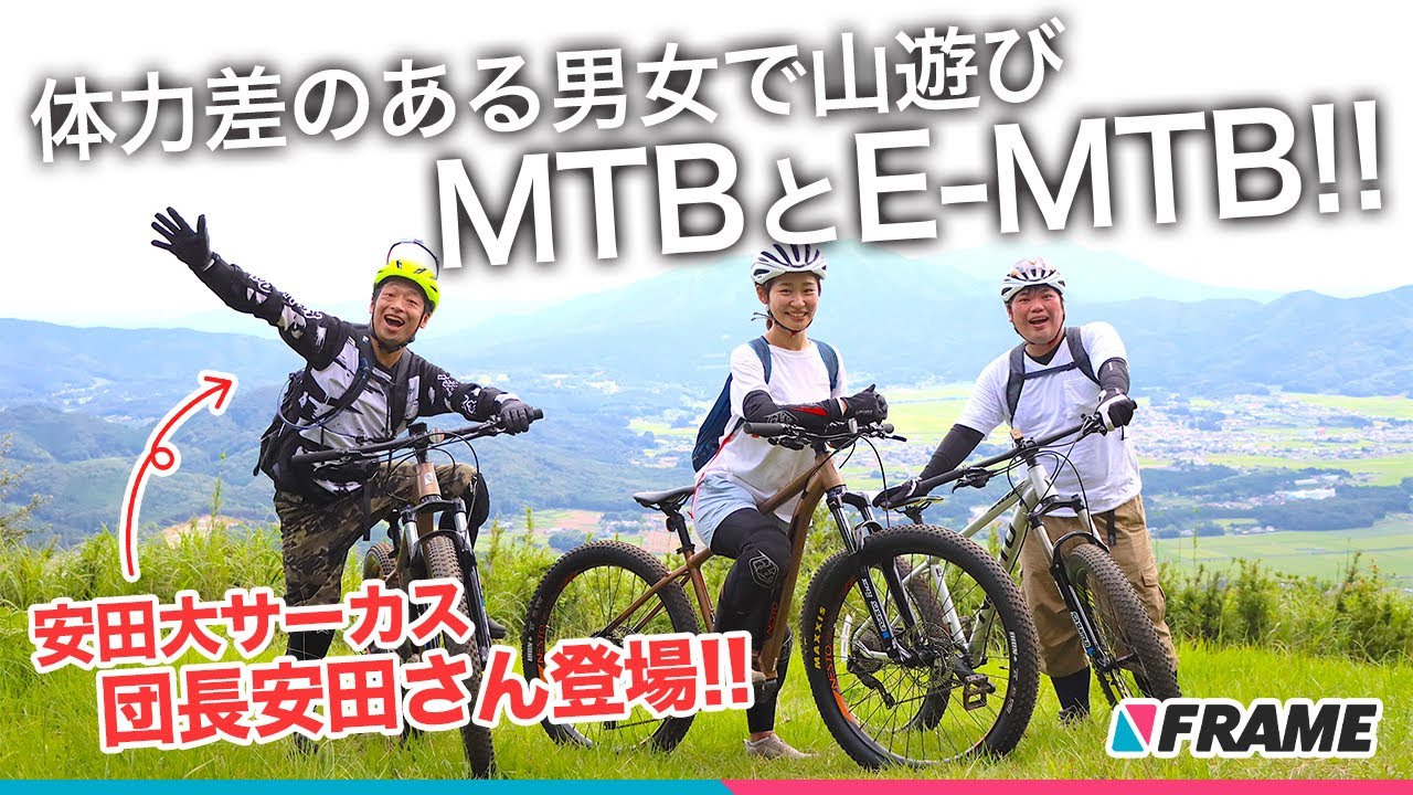 体力差のある男女で自転車で山遊び！MTBとE-MTBだと何が違うのか体験してみた