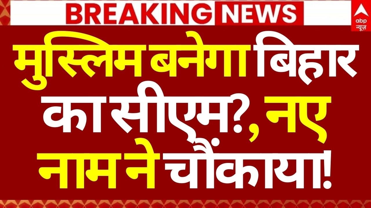 Nitish Kumar News LIVE: मुस्लिम बनेगा बिहार का सीएम?, नए नाम ने चौंकाया! | Rajya Sabha | JDU