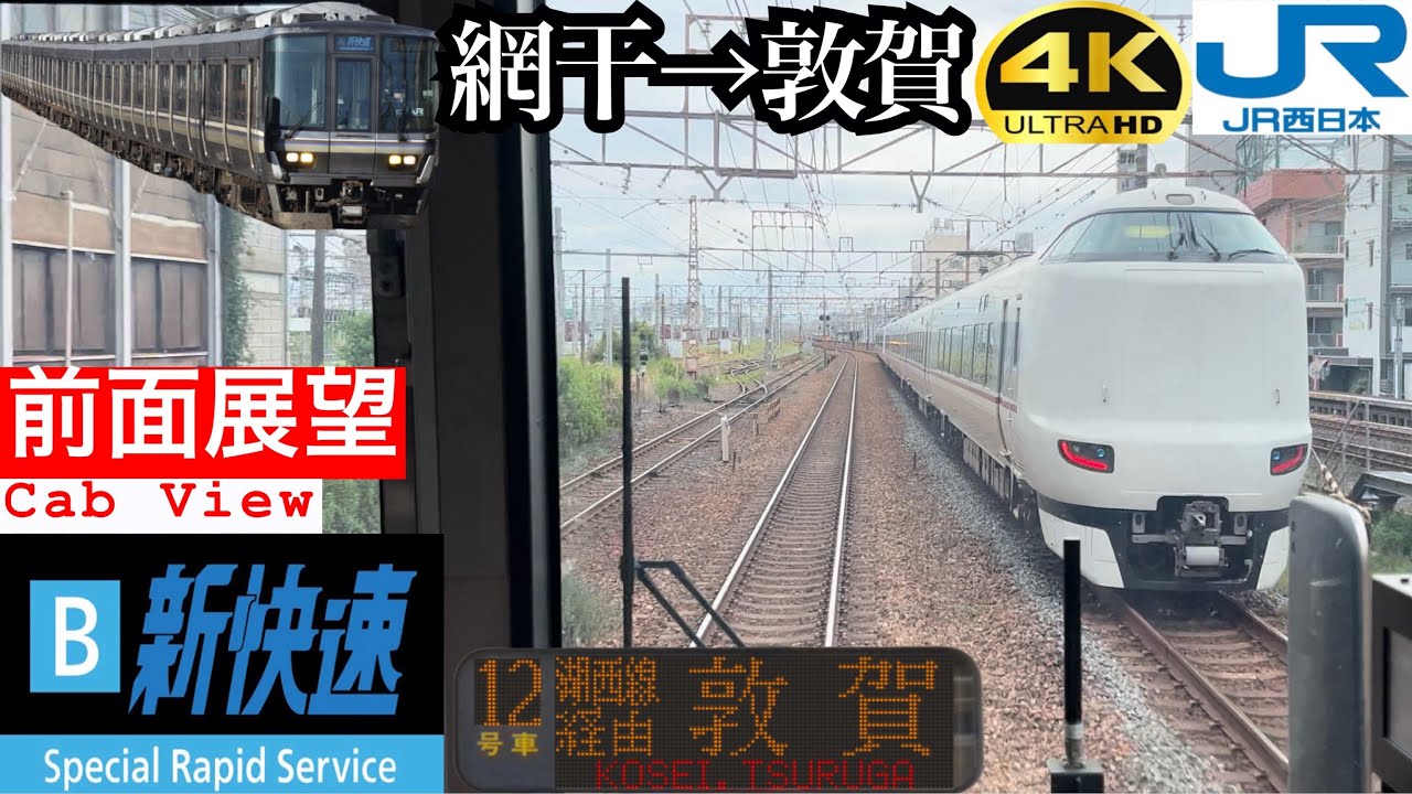 【爆走130km/h 長距離運用】【前面展望 4K 60fps/HDR】新快速 網干〜大阪〜敦賀 字幕付き/【Front View 4K】Special Rapid