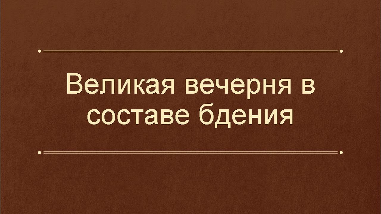 Великая вечерня в составе бдения