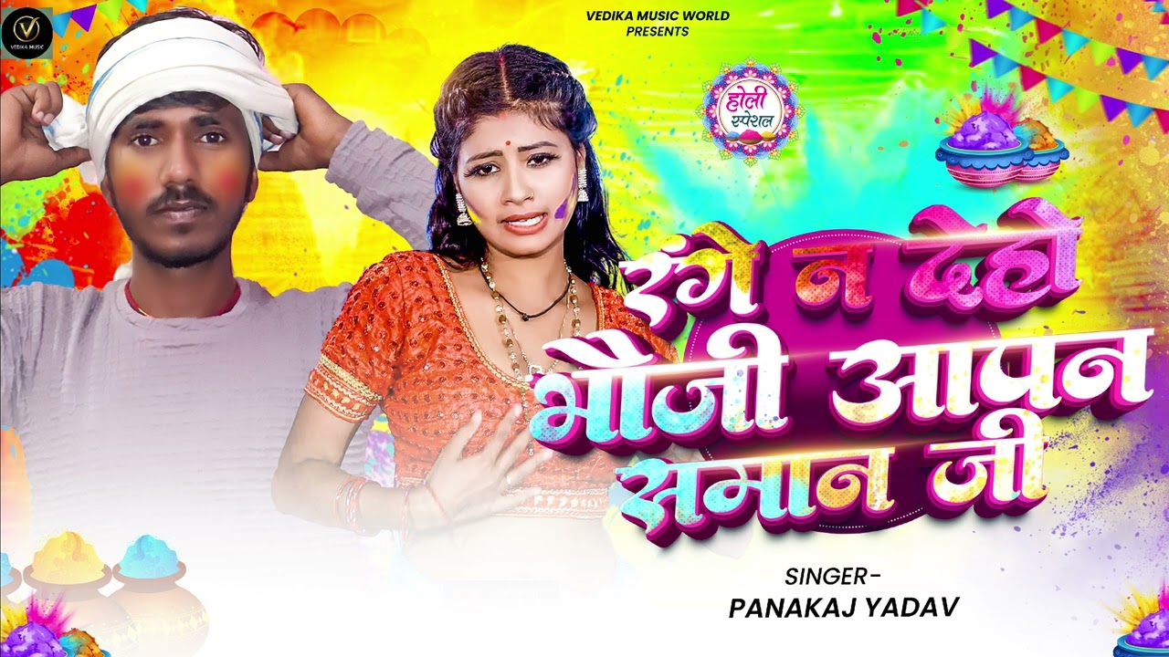 #Holi_Magahi_Song - रंगे न देहो भौजी आपन समान जी | #Pankaj Yadav | Range N Deho Bhauji Aapn Saman Ji