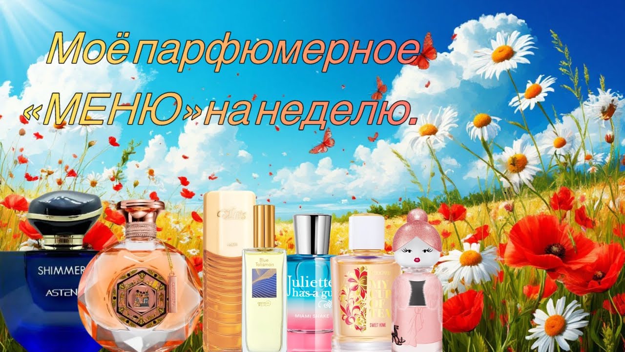 Моё парфюмерное «МЕНЮ» на неделю. Здравствуй, июль!