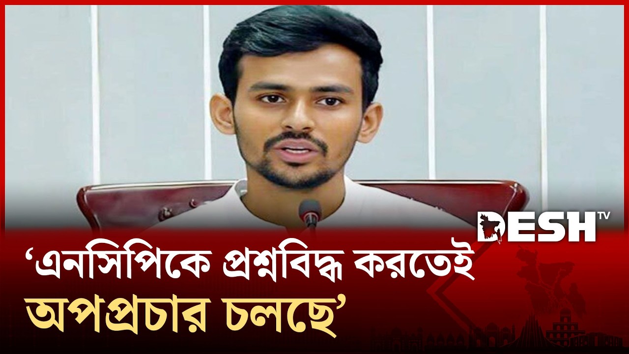 এনসিপিকে প্রশ্নবিদ্ধ করতেই অপপ্রচার চলছে: আসিফ মাহমুদ | NCP | Asif Mahmud | Bank Account | Desh TV