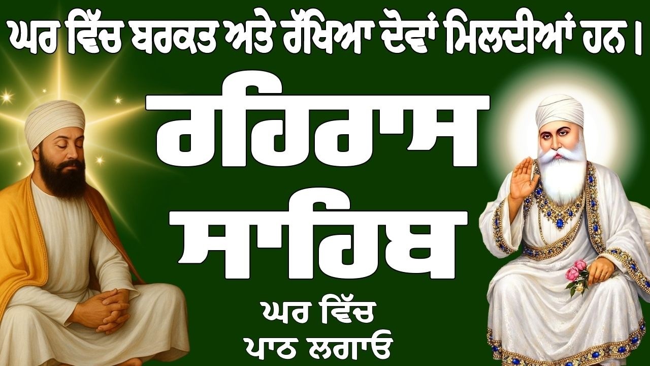 ਰਹਿਰਾਸ ਸਾਹਿਬ // ਰਹਿਰਾਸ ਸਾਹਿਬ ਦਾ ਪਾਠ // Rehras Sahib // Rehras Sahib Full Path // Rehras Sahib Path
