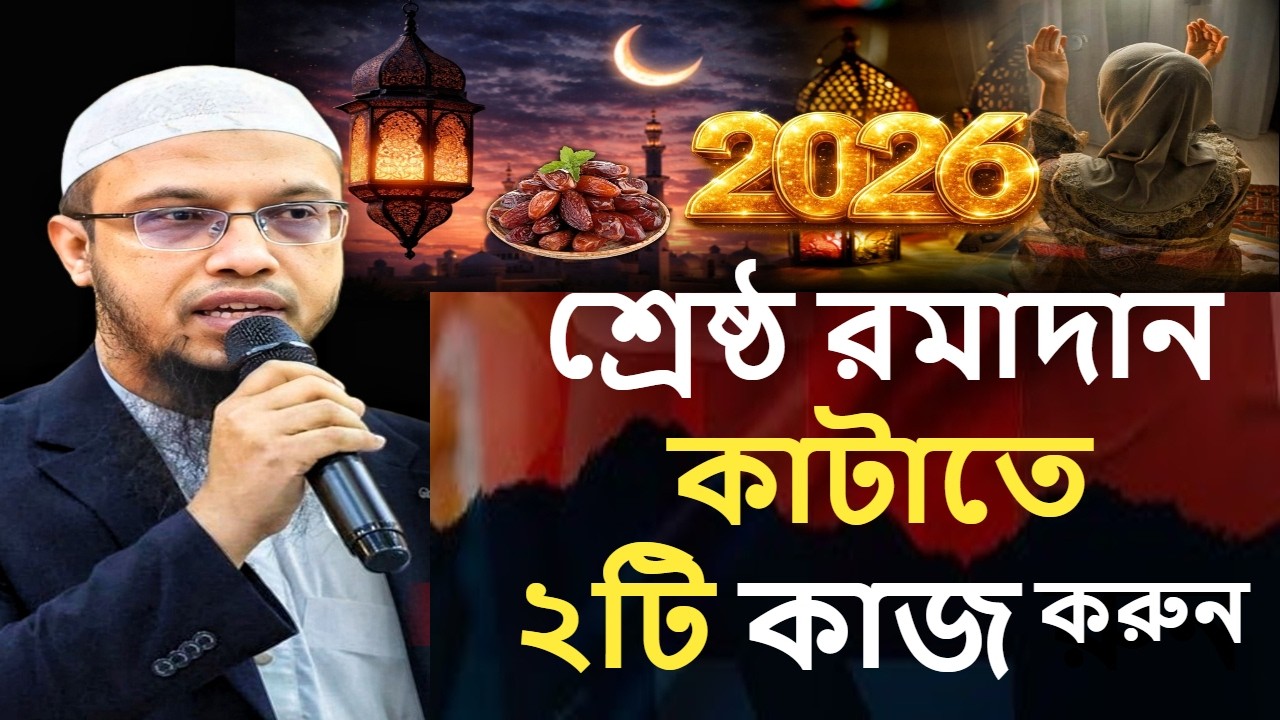 শ্রেষ্ঠ রমাদান কাটাতে ২টি কাজ করুন 🥀 | শায়খ আহমাদুল্লাহ | Ramadan Reminder Bangla