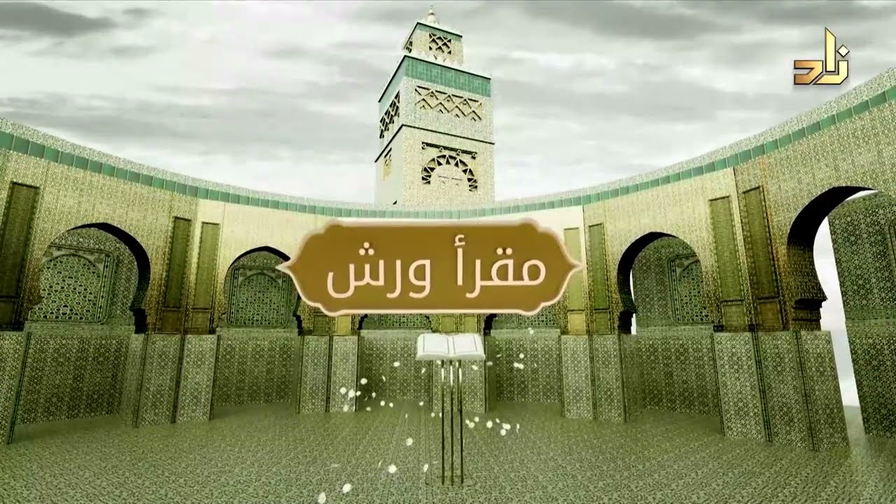 برنامج مقرأ ورش || 24 || مقرر التلاوة:سورة النمل ( الآية 69 إلى آخر السورة)||د. متولي محمد عبدالمجيد