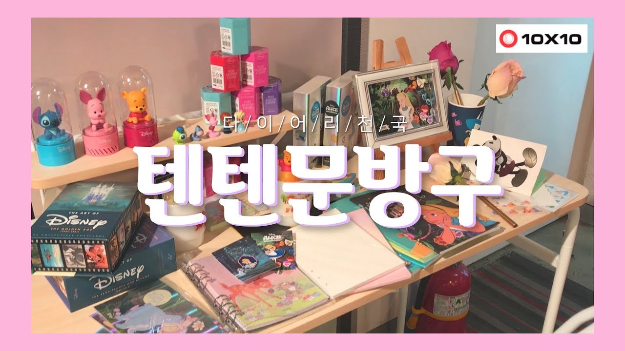 다이어리천국 텐텐문방구 후기! | 6공다이어리 쇼핑 | 다이어리 같이 꾸며요 #텐텐문방구 #텐바이텐 [뱀제이]