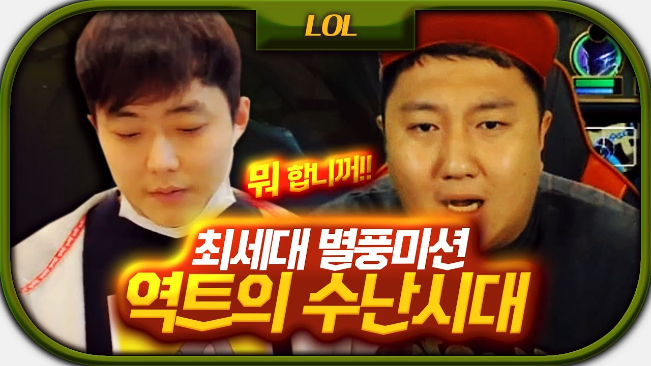 [롤] 최악의세대 별풍 미션! 역트 수난시대