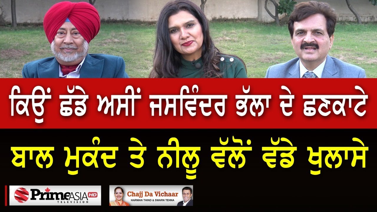 Chajj Da Vichar (1230) || ਇਸ ਗੱਲੋਂ ਟੁੱਟੀ ਸੀ 'ਛਣਕਾਟੇ' ਵਾਲ਼ੀ ਤਿੱਕੜੀ Part-1