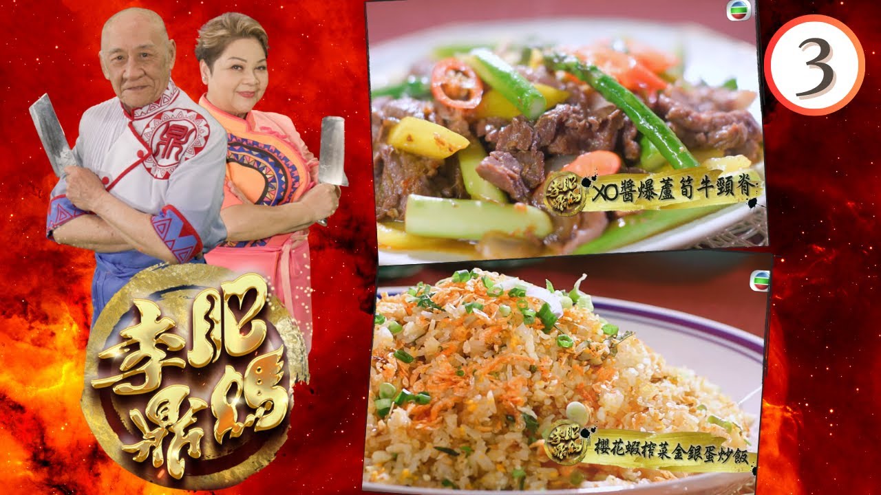 識食之人— XO醬爆蘆筍牛頸脊、櫻花蝦榨菜金銀蛋炒飯、免治牛肉炒薯仔、豉蒜陳皮蒸排骨 | 肥媽李鼎 #03 | 肥媽、李家鼎、游嘉欣 | 粵語中字 | TVB 2023