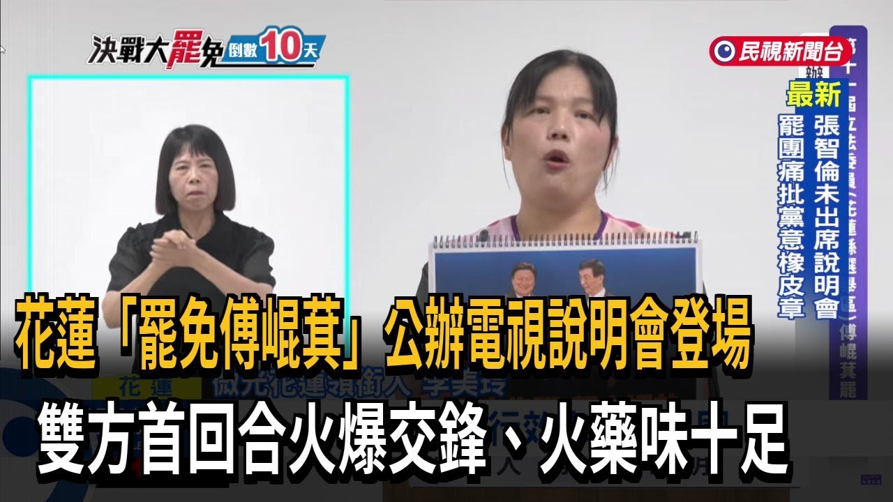 「罷免傅崐萁」公辦電視說明會登場 首回合火爆交鋒－民視新聞