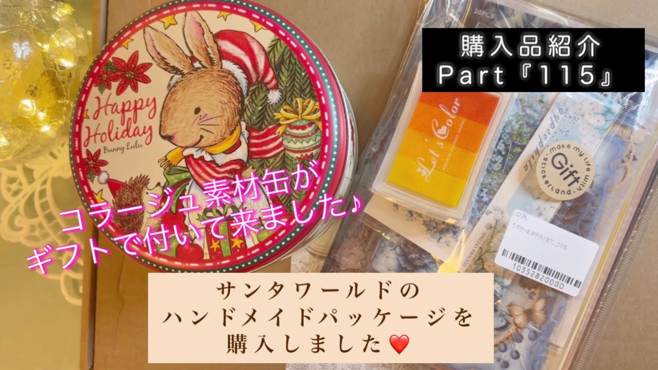 サンタワールドのハンドメイドパッケージを購入しました❤️｜コラージュ素材缶がギフトで付いて来ました♪｜購入品紹介Part『115』｜ASMR｜【Vol.974】