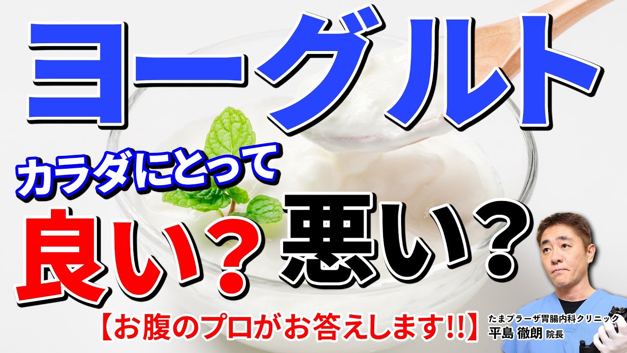 ヨーグルトってカラダにいいんですか？　乳酸菌を効率的に摂取する方法とは　教えて平島先生　No199