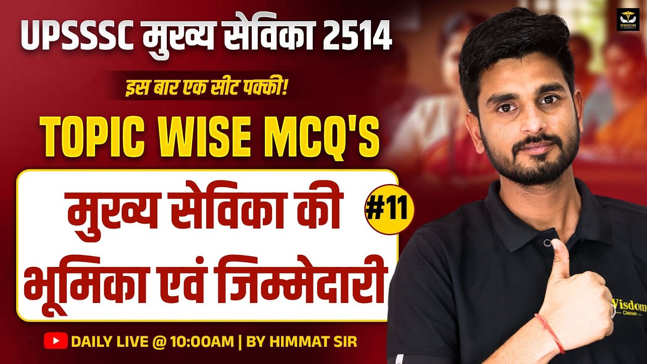 UPSSSC मुख्य सेविका 2514 | इस बार एक सीट पक्की | TOPICWISE MCQs #11 | DAILY LIVE BY HIMMAT SIR