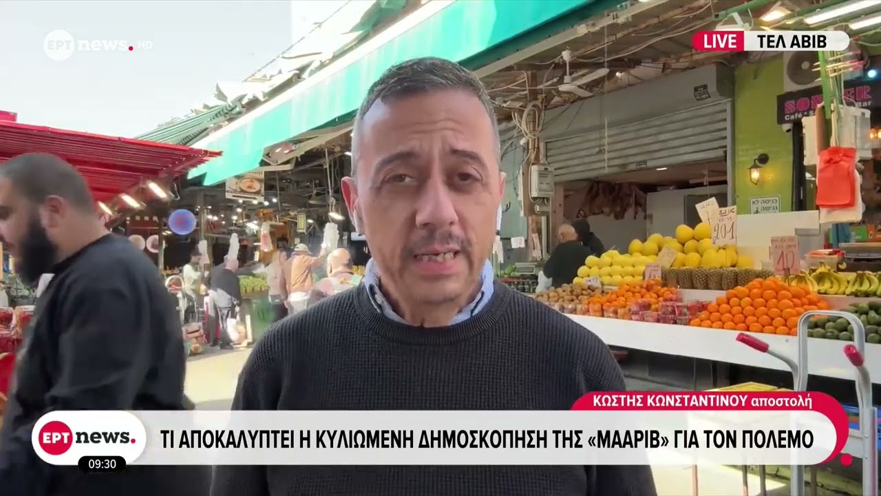 Το ΕΡΤnews στο Ισραήλ: Τι αποκαλύπτει η δημοσκόπηση της «Μααρίβ» για τον πόλεμο