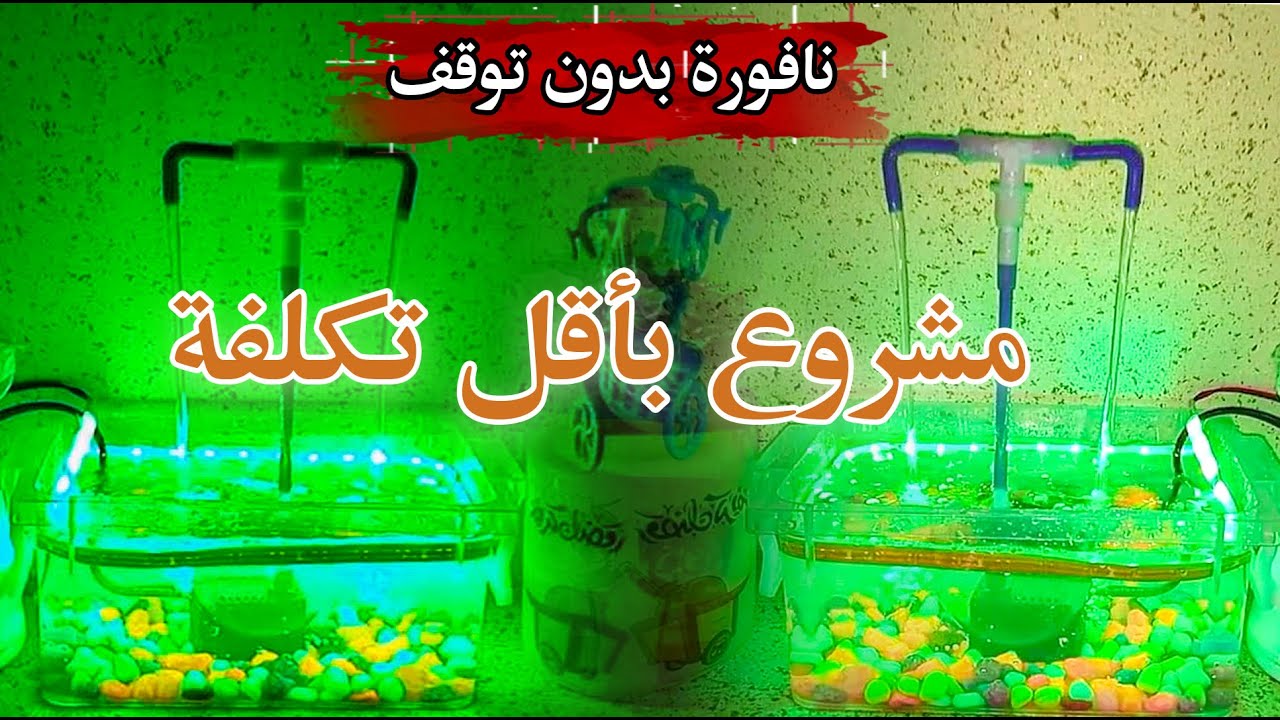 مشروع بأقل التكلفه للربح منه نافورة بدون توقف شكل  جديد ومختلف وممكن تعمله في 5 دقايق بأقل الأداوات