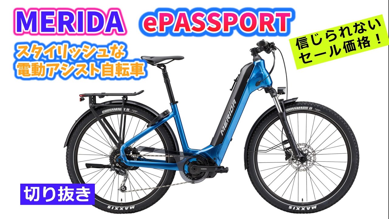 MERIDA ePASSPORT。オシャレすぎる電動アシスト自転車。おどろきの価格。切り抜き動画。【カンザキ/エバチャンネル】