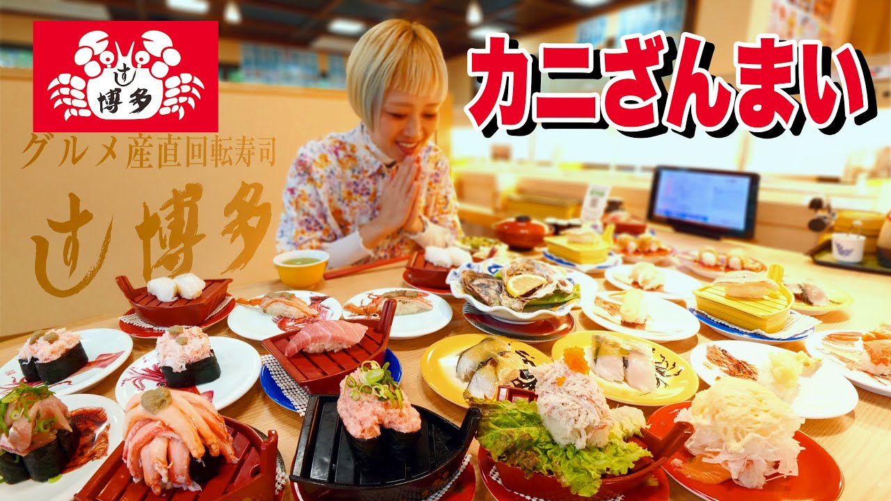 【寿司大食い】出雲郷の「紅ズワイガニ三昧」過ぎる回転寿司がレベチすぎたので皆にシェアしたい。【島根】【グルメ産直回転寿司 すし博多】【モッパン】【MUKBANG】