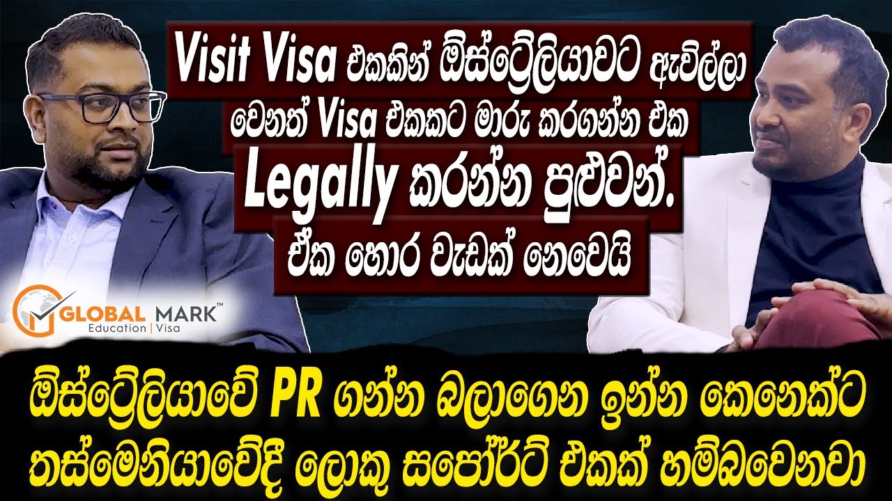 Visit Visa එකකින් ඔස්ට්‍රේලියාවට ඇවිල්ලා වෙනත් Visa එකකට මාරුකරන්න පුළුවන්.ඒක හොර වැඩක් නෙමෙයිHaritv