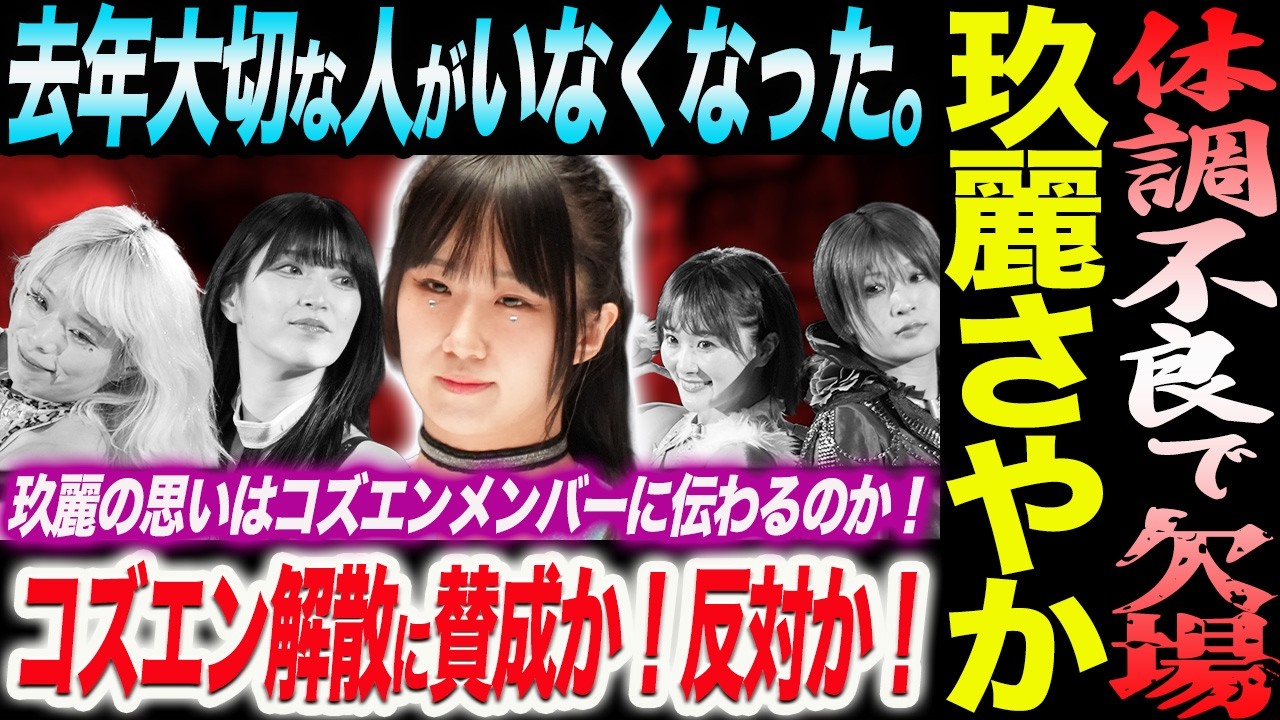 玖麗さやか体調不良で欠場！コズエン解散に賛成か！反対か！信じて去年大切な人がいなくなった。玖麗の思いはコズエンメンバーに伝わるのか！スターダム STARDOM