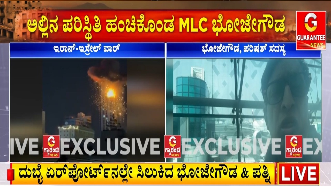 ಅಟ್ಯಾಕ್ ಹಿನ್ನೆಲೆ ಫ್ಲೈಟ್‌ಗಳು ದಿಢೀರ್ ಕ್ಯಾನ್ಸಲ್..ದುಬೈ ಏರ್‌ಪೋರ್ಟ್‌ನಲ್ಲೇ ಪರಿಷತ್ ಸದಸ್ಯ  ಭೋಜೇಗೌಡ ಲಾಕ್..!