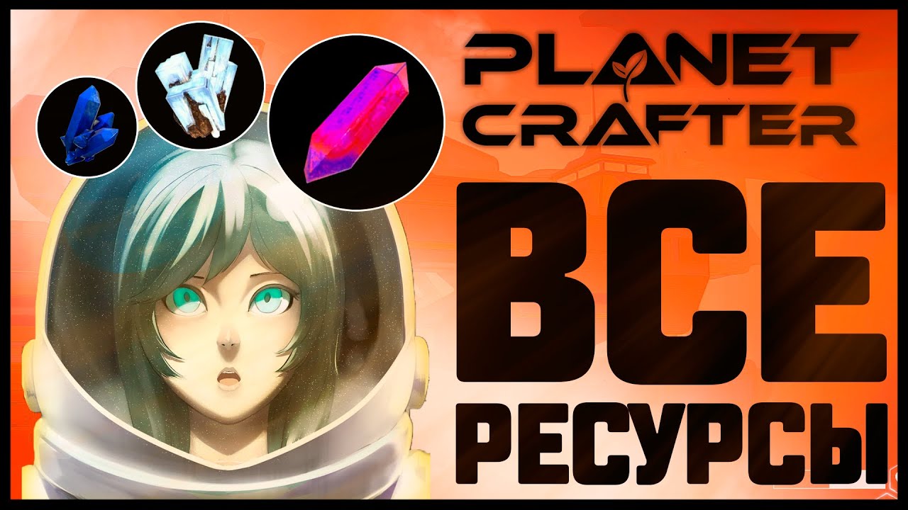 ГАЙД ПО РЕСУРСАМ В ИГРЕ PLANET CRAFTER ОТ IGRARIUM