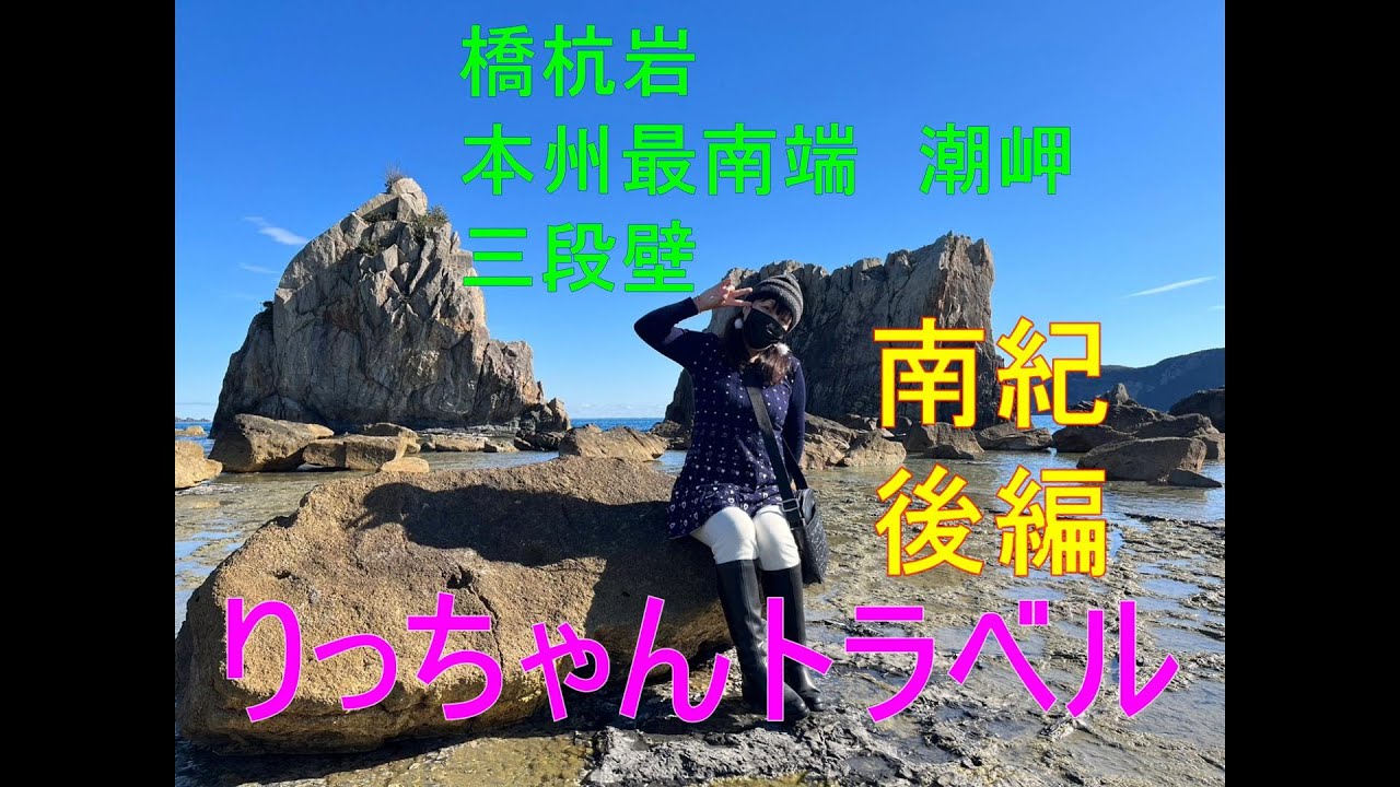 南紀周遊一泊旅行 二日目　橋杭岩～潮岬～紀伊大島～三段壁洞窟～円月島～とれとれ市場