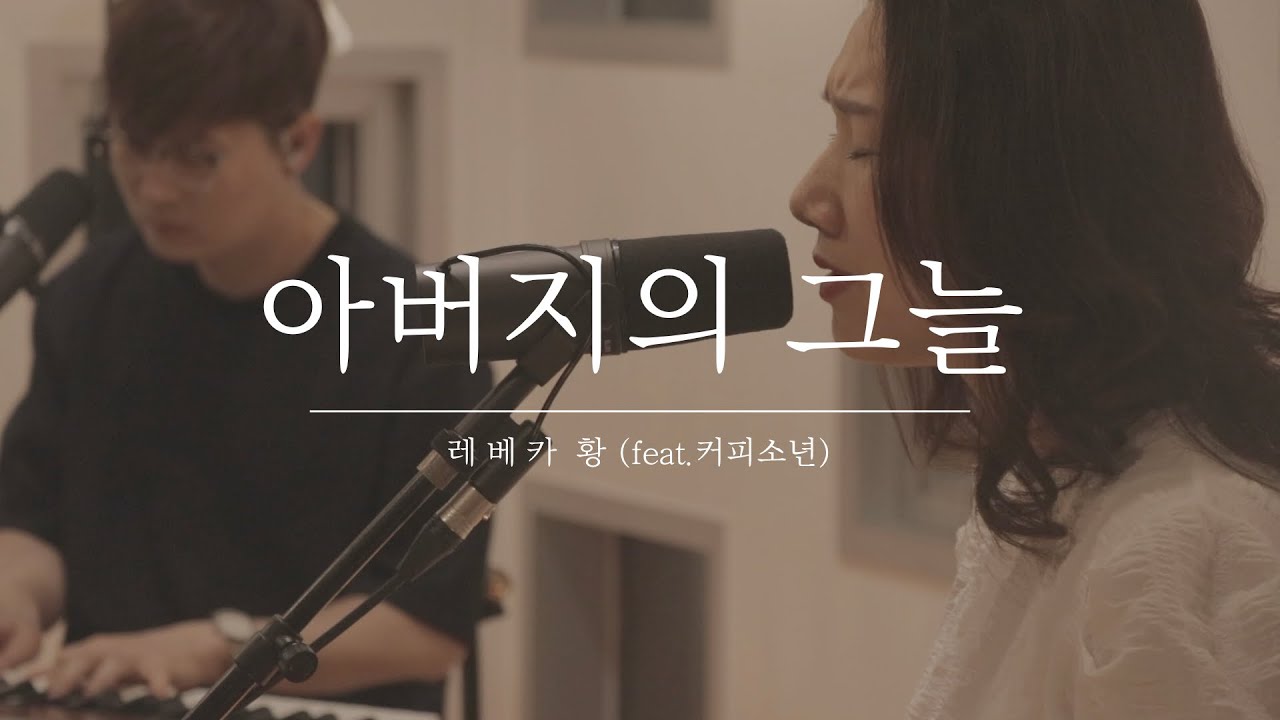 [D.] 아버지의 그늘 - 레베카황 (feat.커피소년) ㅣ Worship Together.1