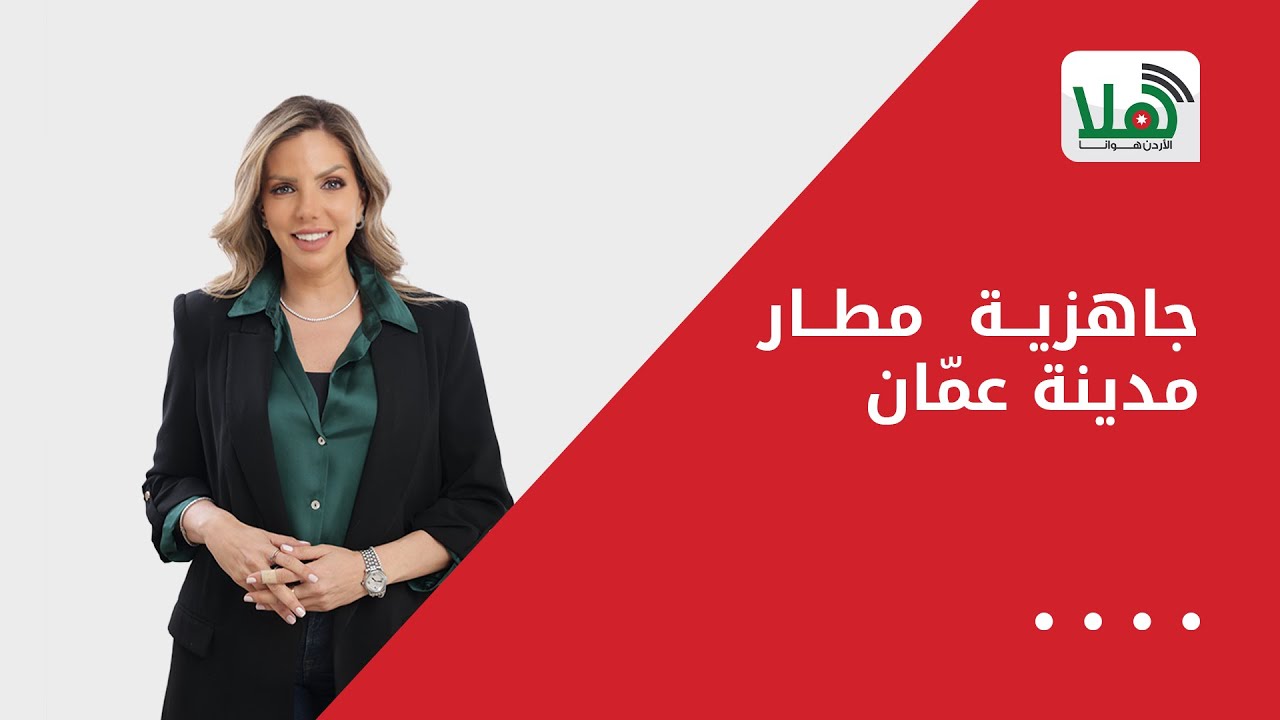 جاهزية مطار مدينة عمّان لاستقبال وتشغيل الرحلات الجوية