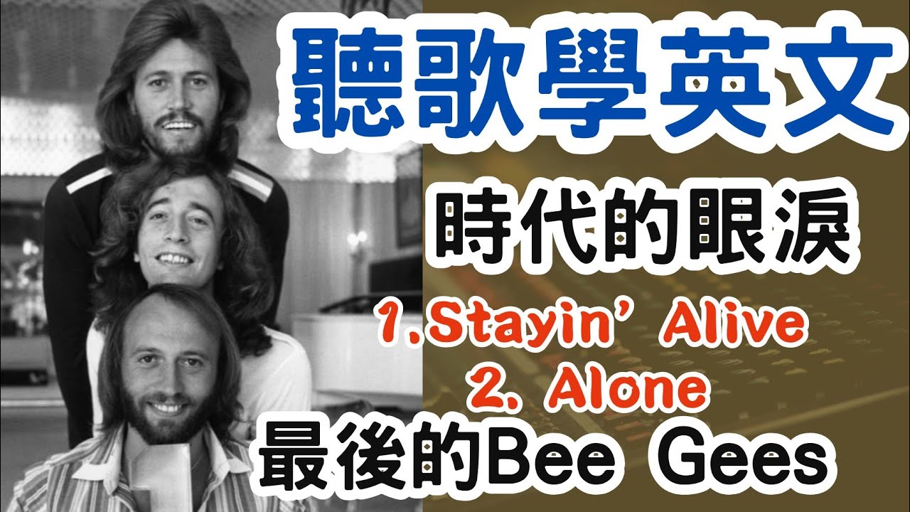 聽歌學英文Bee Gees Stayin' Alive + Alone