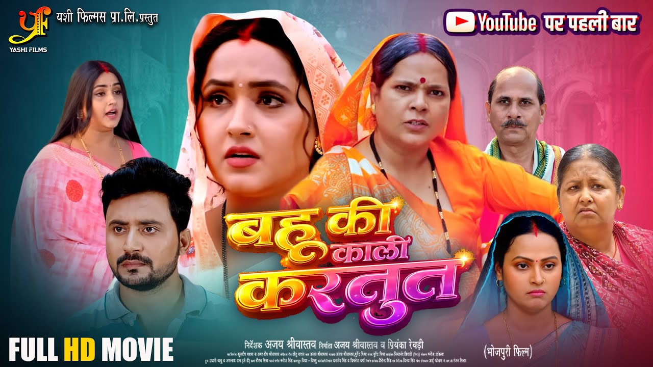 Bahu Ki Kali Kartut | बहू की काली करतूत | #Kajal Raghwani | New Bhojpuri Superhit Movie 2026