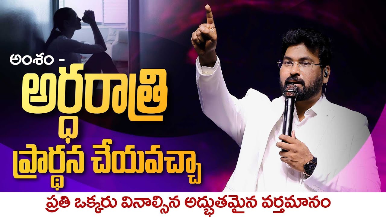 అంశం - అర్ధరాత్రి ప్రార్థన చేయవచ్చా | ప్రతి ఒక్కరు వినాల్సిన అద్భుతమైన వర్తమానం | Paul Emmanuel #ct